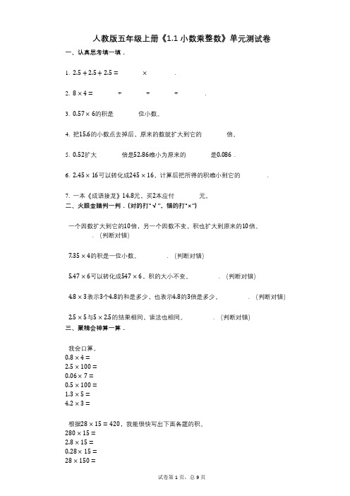 人教版五年级上册《11_小数乘整数》小学数学-有答案-单元测试卷