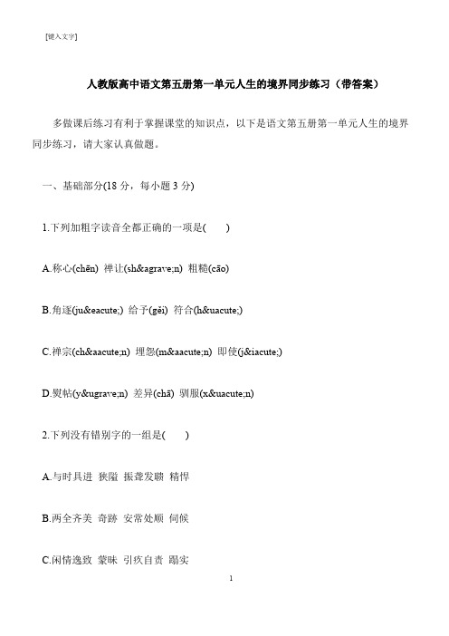 【推荐下载】人教版高中语文第五册第一单元人生的境界同步练习(带答案)