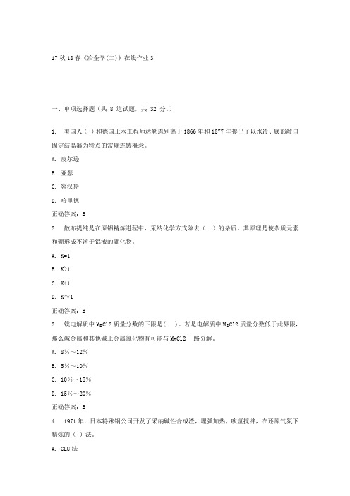 东大17秋学期冶金学(二)在线作业3免费答案