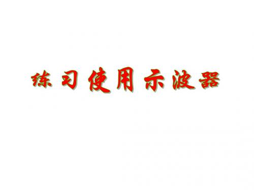 高三物理练习使用示波器(201909)