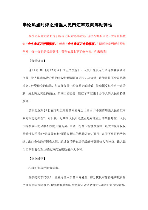 公务员复习申论秘笈：申论热点时评之增强人民币汇率双向浮动弹性