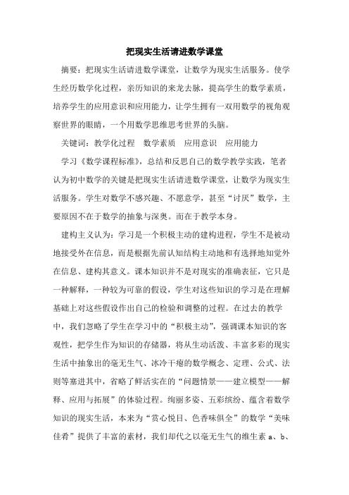 把现实生活请进数学课堂
