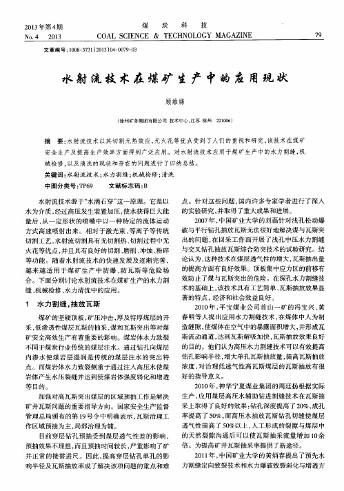 水射流技术在煤矿生产中的应用现状
