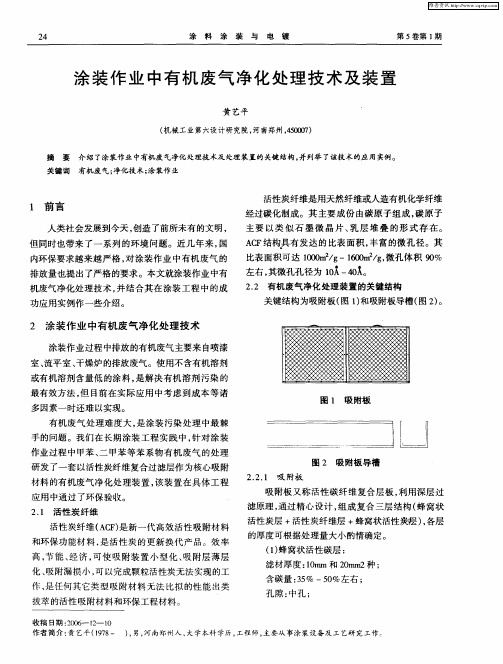 涂装作业中有机废气净化处理技术及装置