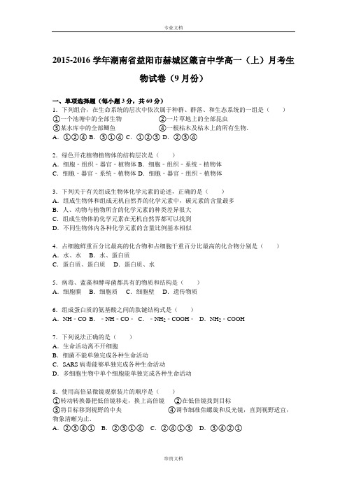 【解析】湖南省益阳市赫城区箴言中学2015-2016学年高一上学期月考生物试卷(9月份) Word版含解析[ 高考]