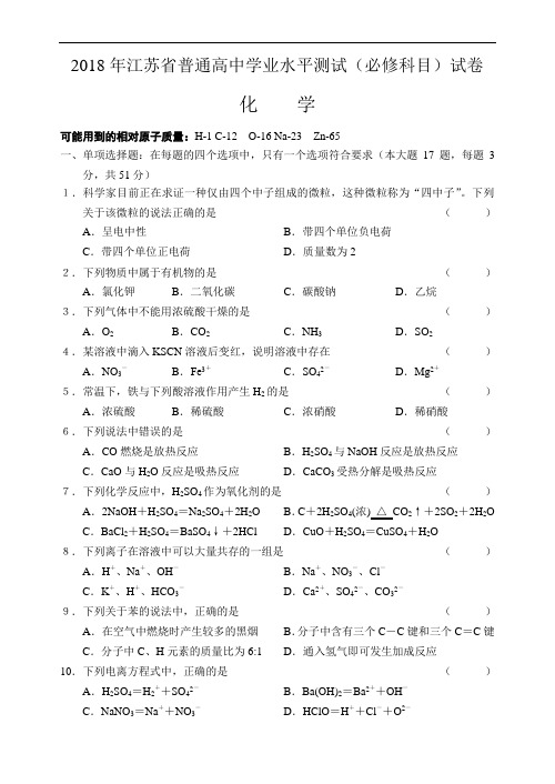 最新-2018年江苏省普通高中学业水平测试(必修科目)化