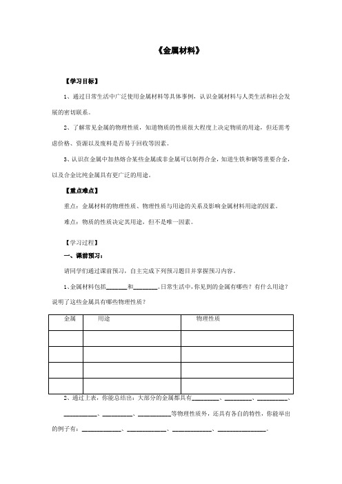 人教版九年级下册化学《金属材料》导学案