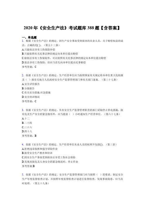 最新版精选2020年《安全生产法》完整版考核题库388题(含答案)