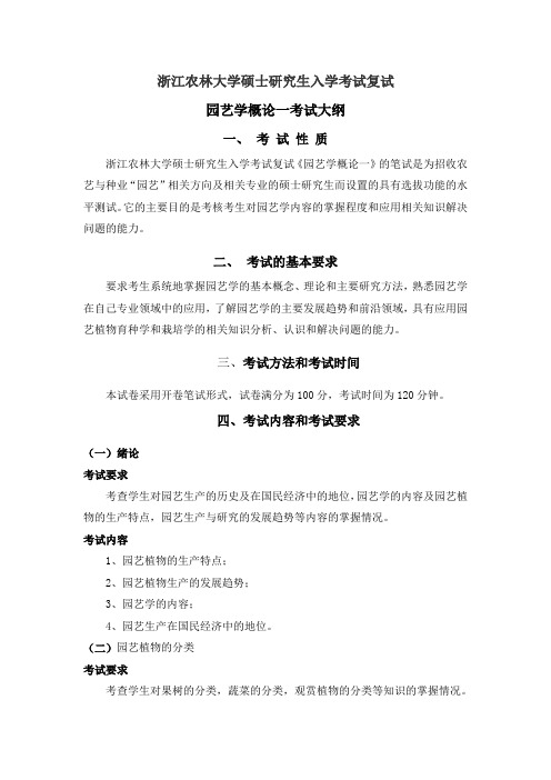 浙江农林大学-2019年-硕士研究生入学考试-复试-《园艺学概论一》