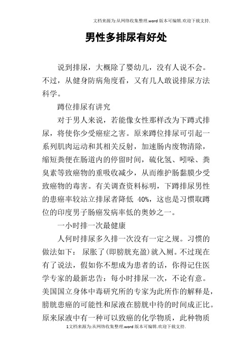 男性多排尿有好处