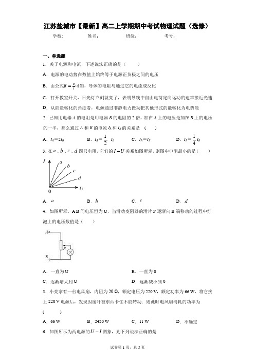 江苏盐城市2020-2021学年高二上学期期中考试物理试题(选修)含答案解析