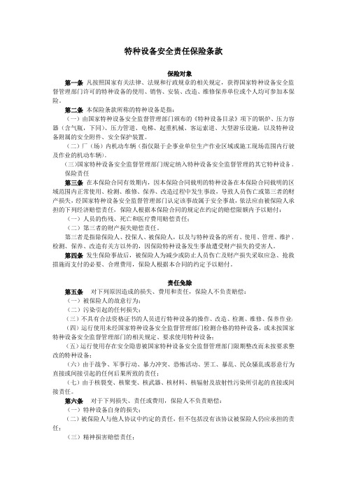 特种设备安全责任保险条款