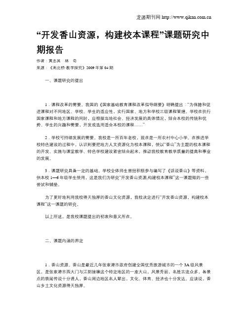 “开发香山资源,构建校本课程”课题研究中期报告