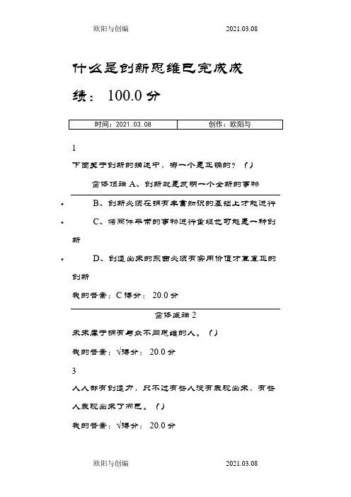 尔雅创新思维训练课后答案之欧阳与创编
