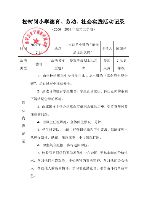 松树岗小学06-07德育、劳动、社会实践活动记录(革命烈士纪念碑)