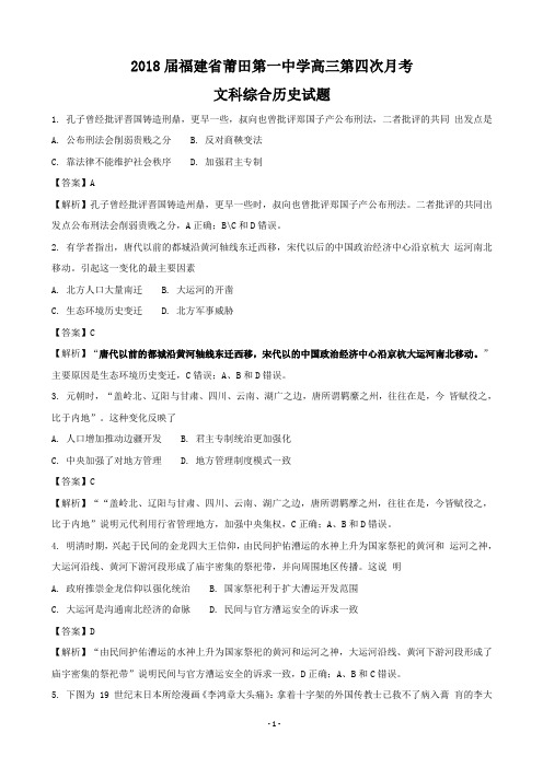 2018届福建省莆田第一中学高三第四次月考文科综合历史试题(解析版)