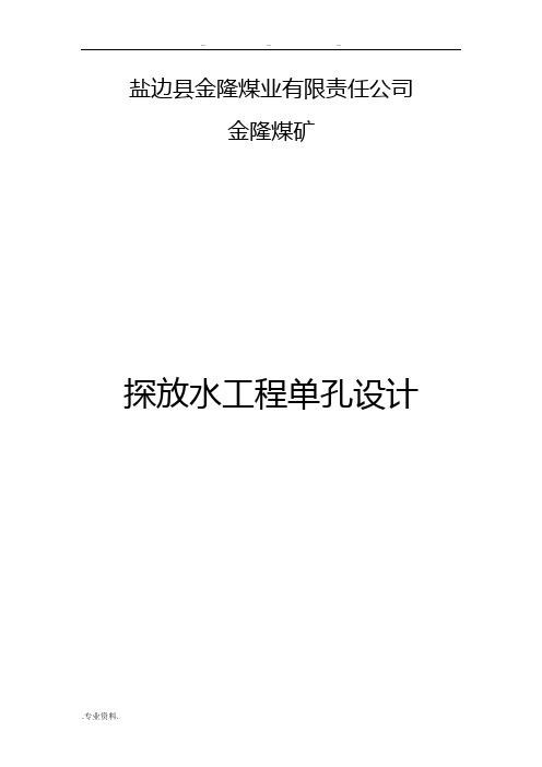 29.探放水工程单孔设计说明