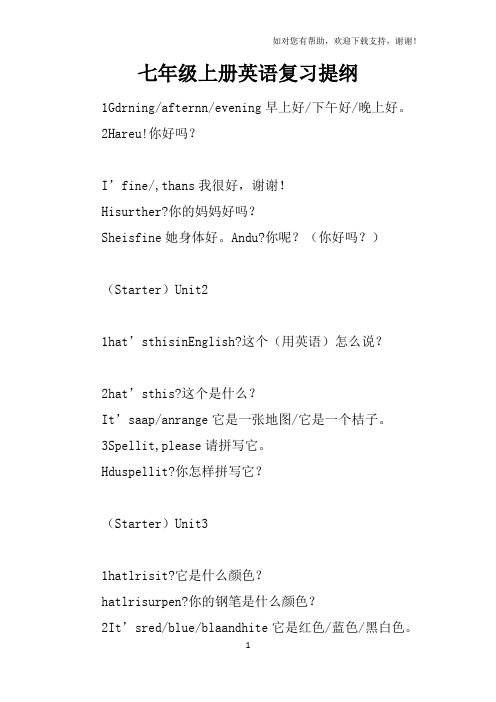 七年级上册英语复习提纲