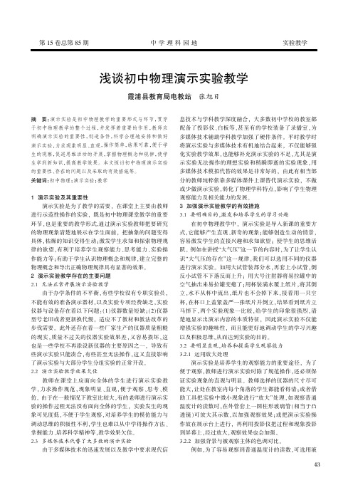 浅谈初中物理演示实验教学
