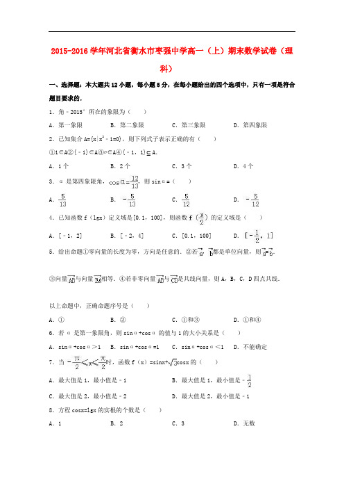 河北省衡水市枣强中学高一数学上学期期末试卷 理(含解析)
