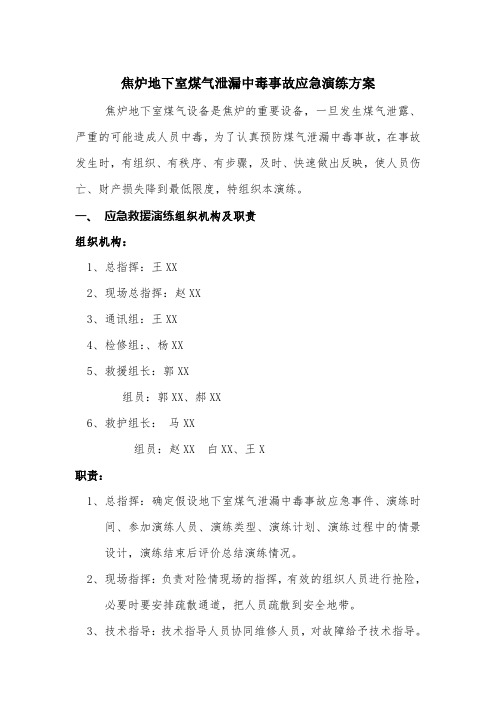 焦炉地下室煤气泄漏中毒事故应急预案演练方案