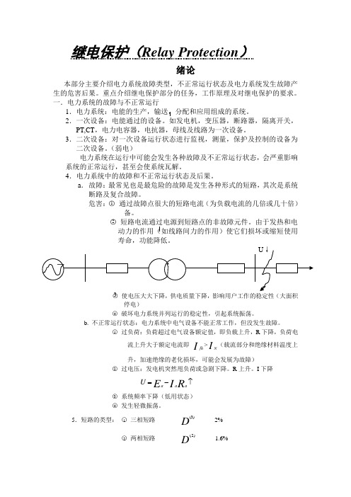 继电保护基础知识