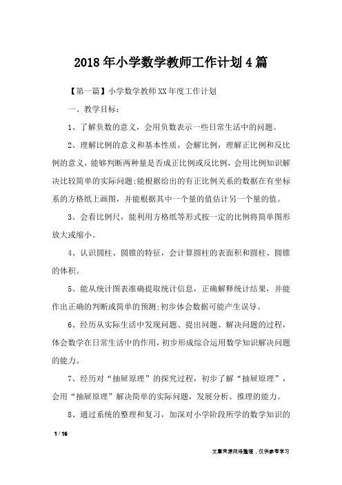 2018年小学数学教师工作计划4篇_工作计划