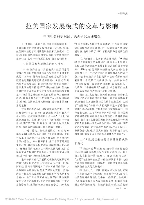 拉美国家发展模式的变革与影响_中国社会科学院拉丁美洲研究所课题组
