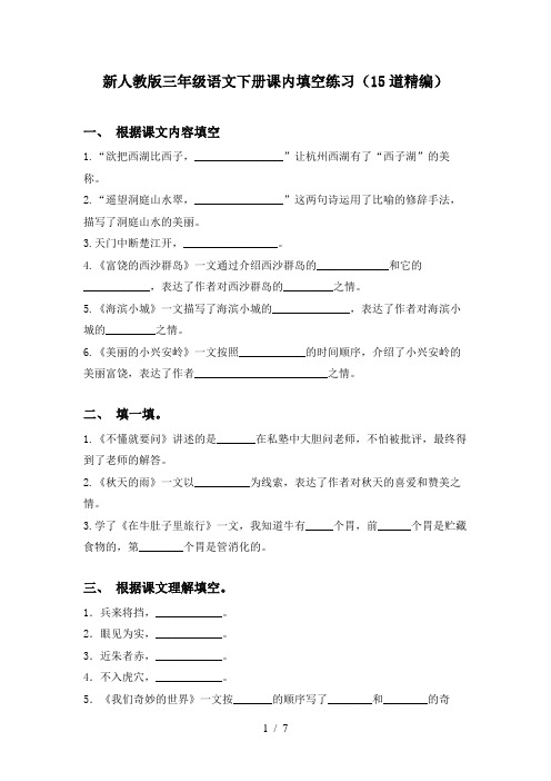 新人教版三年级语文下册课内填空练习(15道精编)