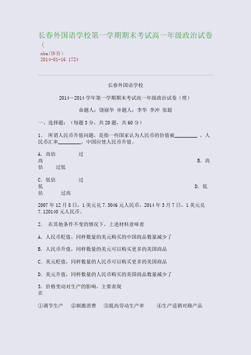 长春外国语学校第一学期期末考试高一年级政治试卷(