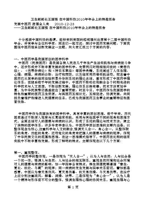 卫生部部长王国强 在中国科协2010年年会上的特邀报告