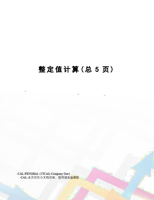 整定值计算