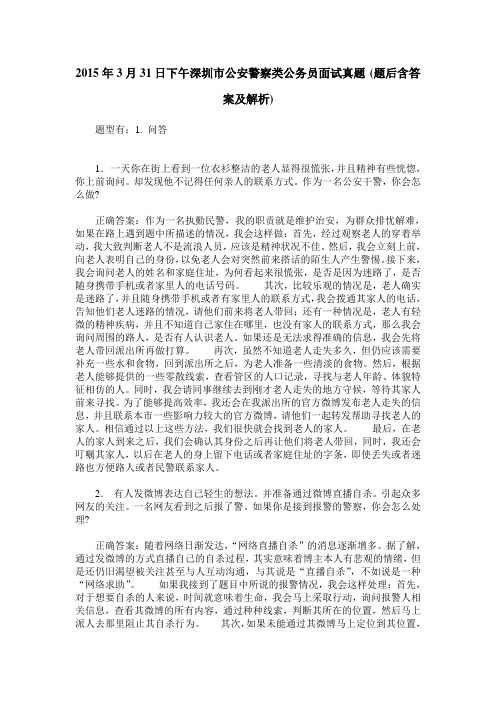 2015年3月31日下午深圳市公安警察类公务员面试真题(题后含答案及解析)