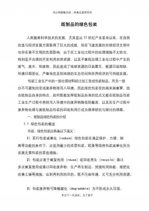 纸制品的绿色包装
