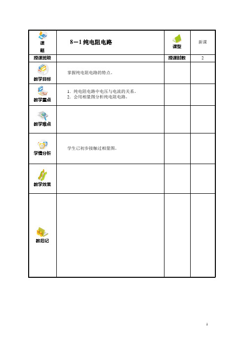 《电工基础讲课》教案 08 正弦交流电路(电子版)