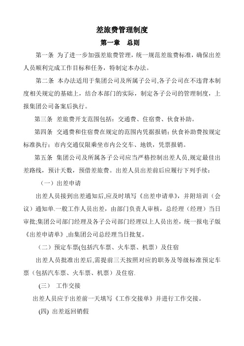 集团公司年差旅费管理制度