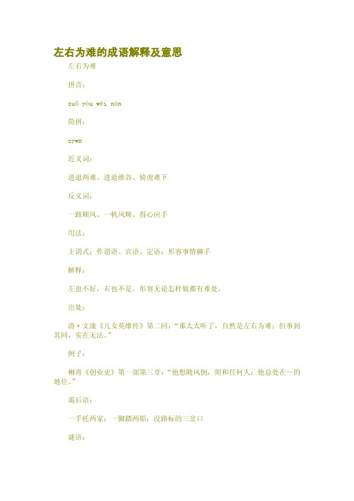 左右为难的成语解释及意思