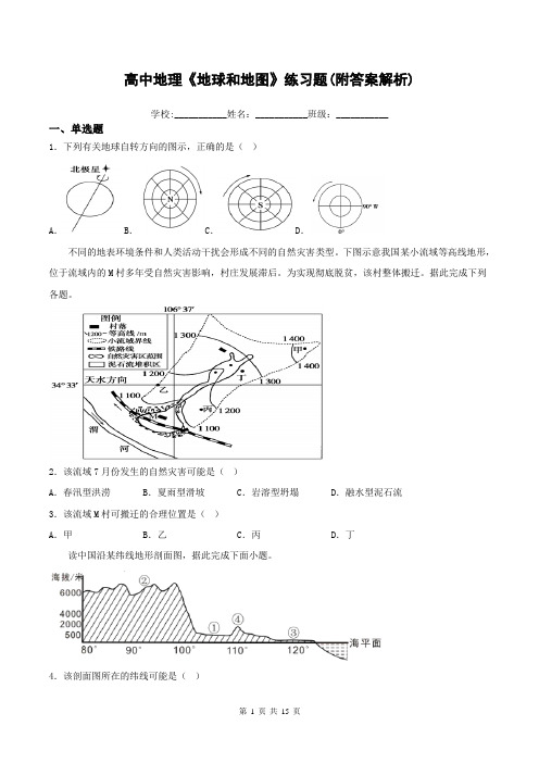 高中地理《地球和地图》练习题(附答案解析)