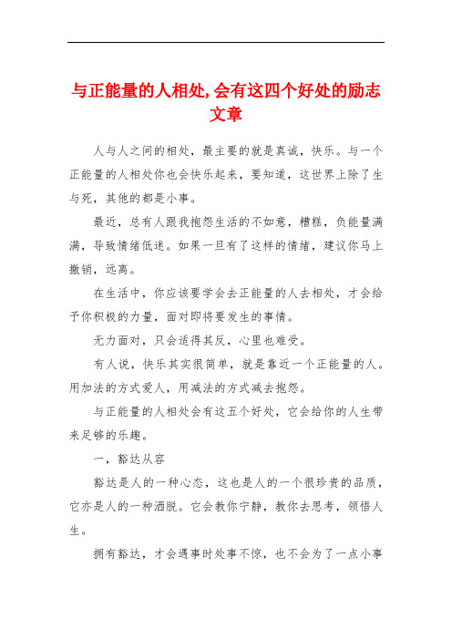 与正能量的人相处,会有这四个好处的励志文章