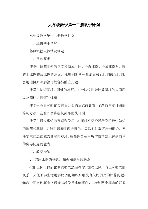 六年级数学第十二册教学计划