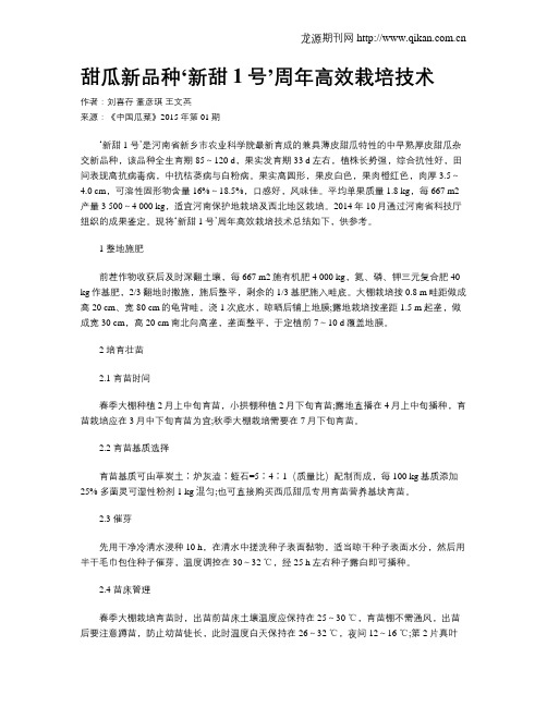 甜瓜新品种‘新甜1号’周年高效栽培技术