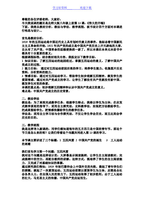 北师大版八年级上册伟大的开端说课稿