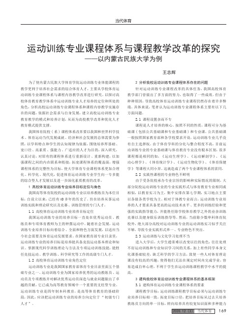 运动训练专业课程体系与课程教学改革的探究——以内蒙古民族大学为例