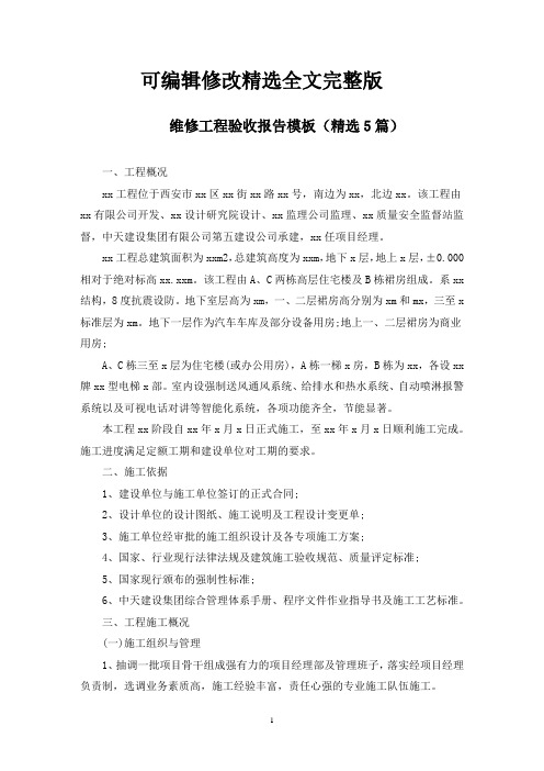 维修工程验收报告(最新)【可修改文字】