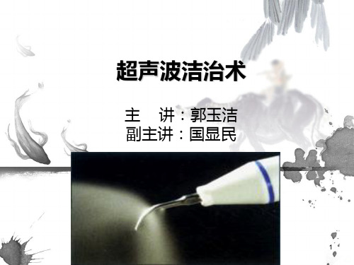 超声波洁治术PPT课件