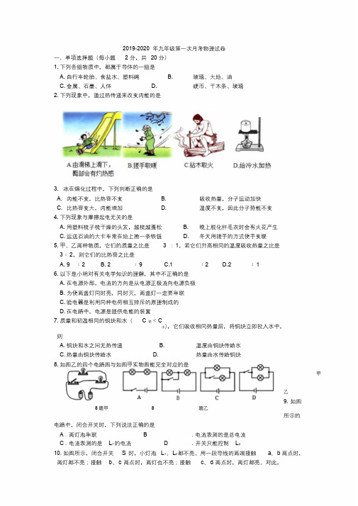 2019-2020年九年级第一次月考物理试卷.docx