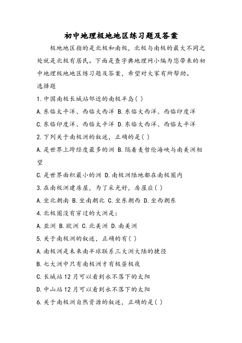 初中地理极地地区练习题及答案