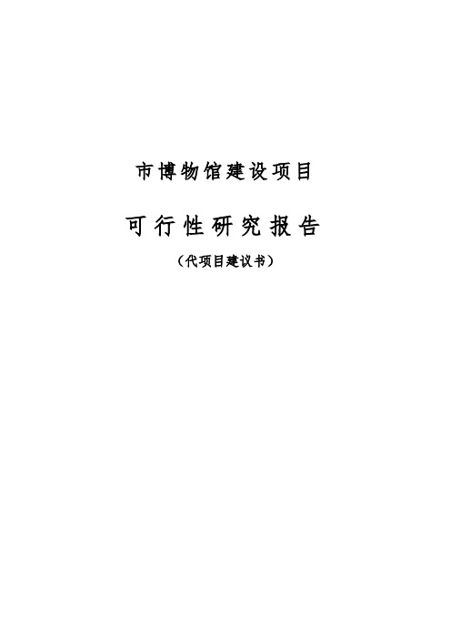 博物馆建设项目可行性实施报告