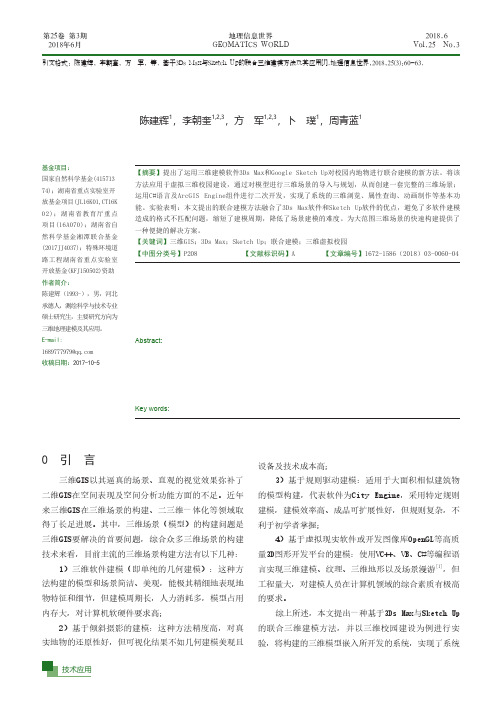 基于3Ds Max与Sketch Up的联合三维建模方法及其应用
