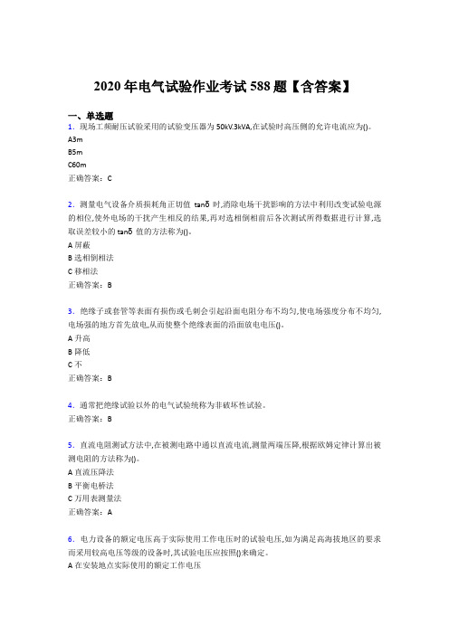 精编新版2020年电气试验作业模拟考试588题(含答案)